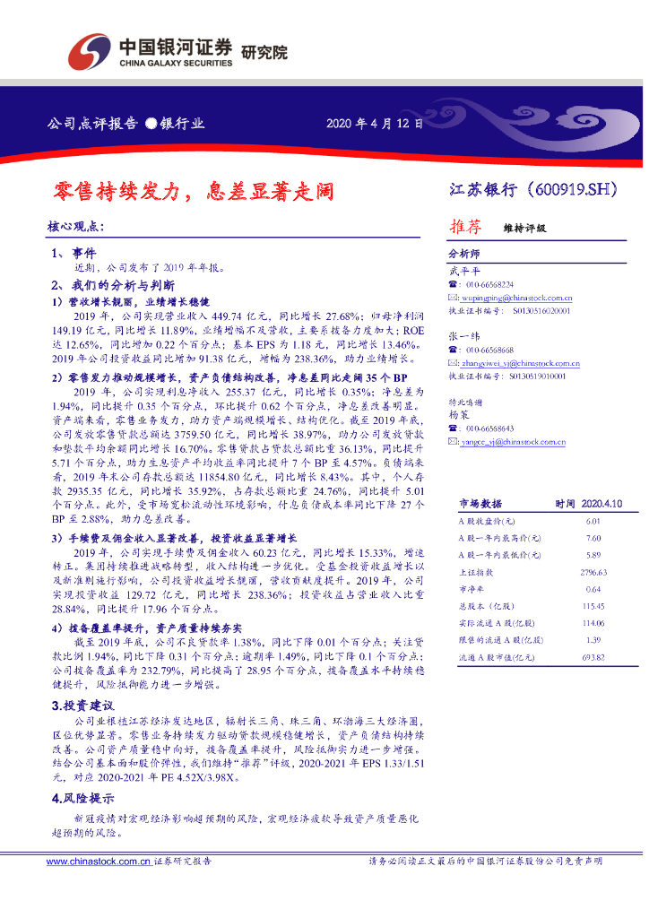 中国银河：江苏银行（600919）-零售持续发力，息差显著走阔