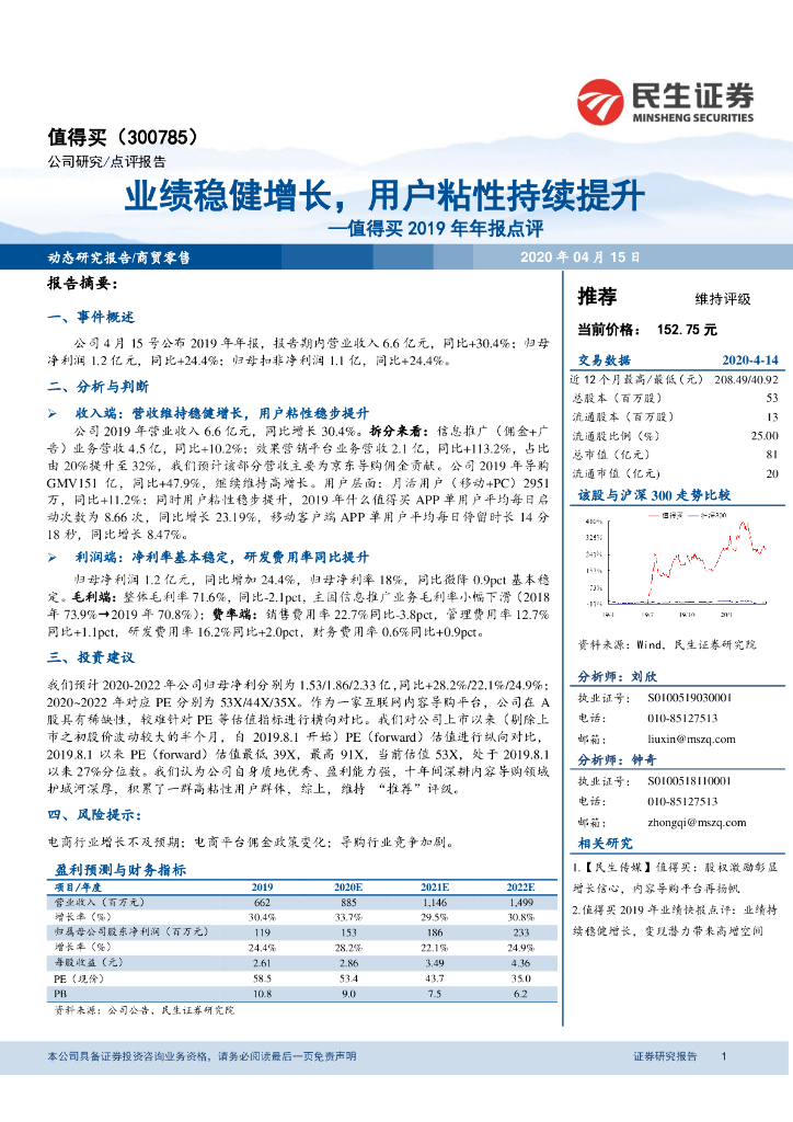 民生证券：值得买2019年年报点评：业绩稳健增长，用户粘性持续提升