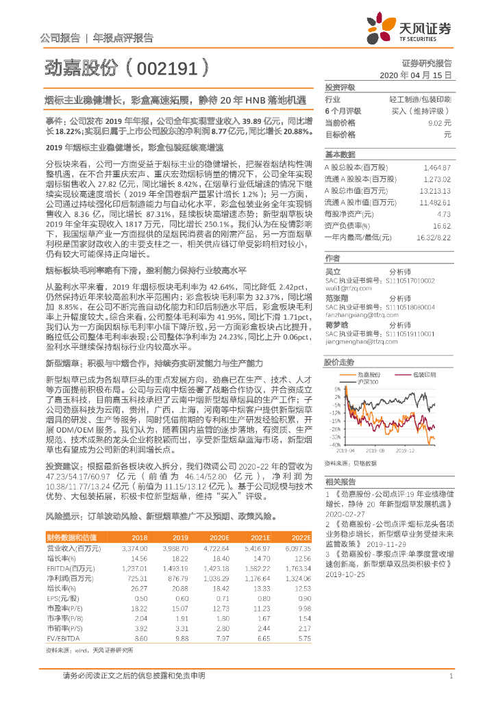 天风证券：劲嘉股份（002191）-烟标主业稳健增长，彩盒高速拓展，静待20年HNB落地机遇