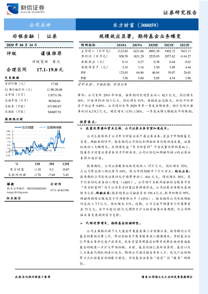 财信证券：东方财富（300059）-规模效应显著，期待基金业务蝶变