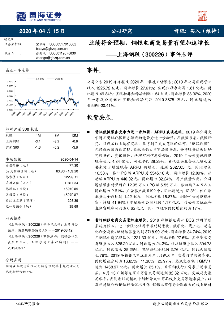 国海证券：上海钢联（300226）-事件点评：业绩符合预期，钢银电商交易量有望加速增长