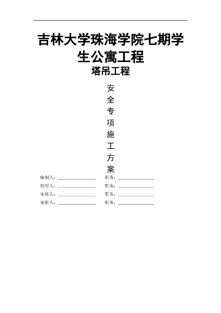 学生公寓塔吊安全专项施工方案_预制桩