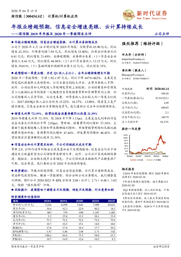 新时代证券：深信服2019年年报及2020年一季报预告点评：年报业绩超预期，信息安全增速亮眼、云计算持续成长