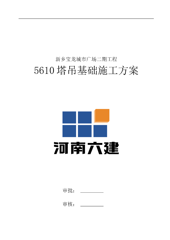 塔吊基础方案_钢混独立基础