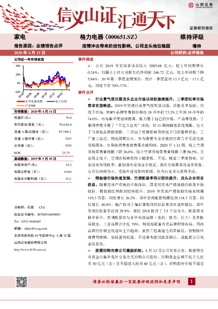 山西证券：格力电器（000651）-疫情冲击带来阶段性影响，公司龙头地位稳固