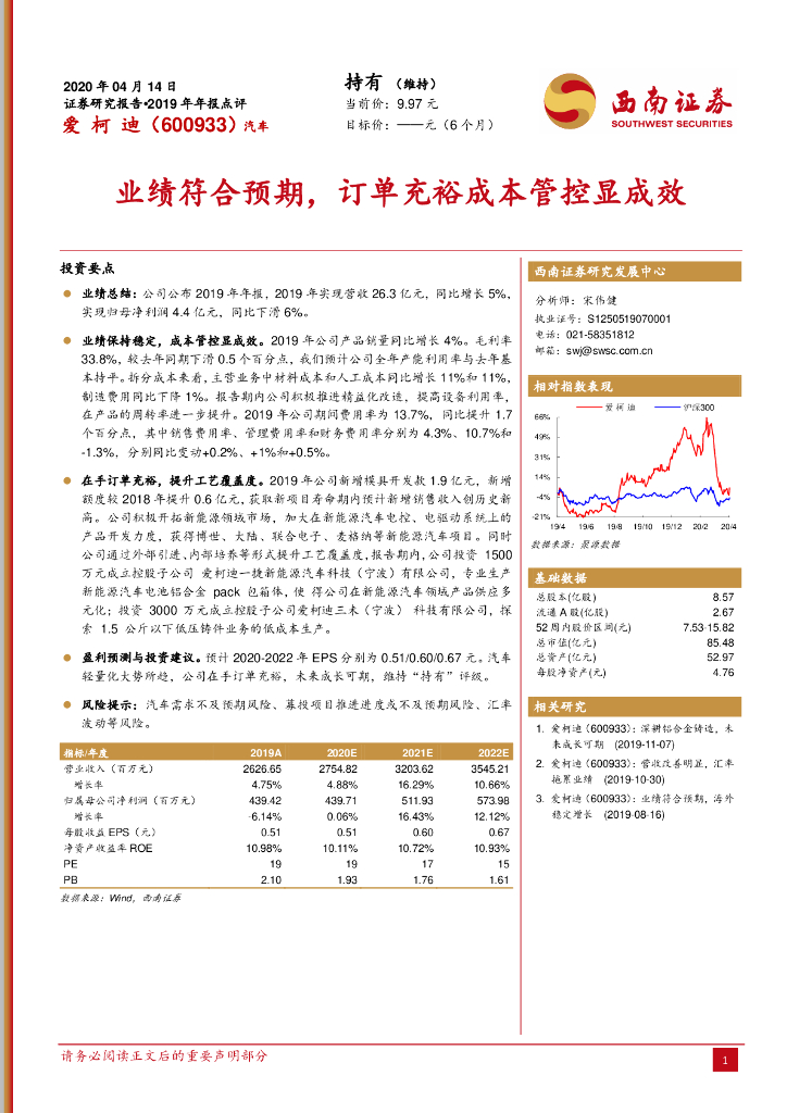 西南证券：爱柯迪（600933）-业绩符合预期，订单充裕成本管控显成效