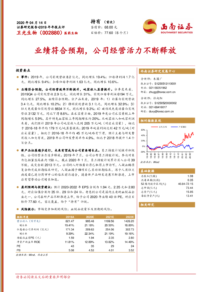 西南证券：卫光生物（002880）-业绩符合预期，公司经营活力不断释放