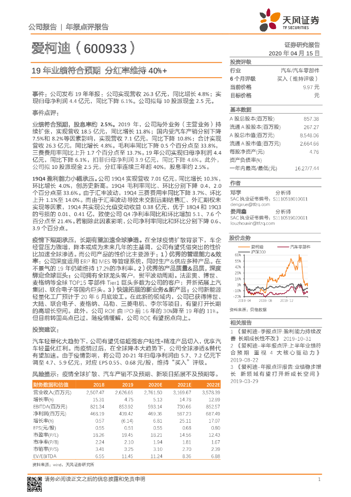 天风证券：爱柯迪（600933）-19年业绩符合预期 分红率维持40%+