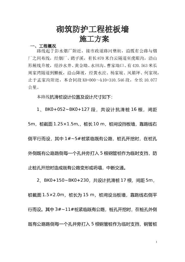 砌筑防护工程桩板墙安全施工专项方案