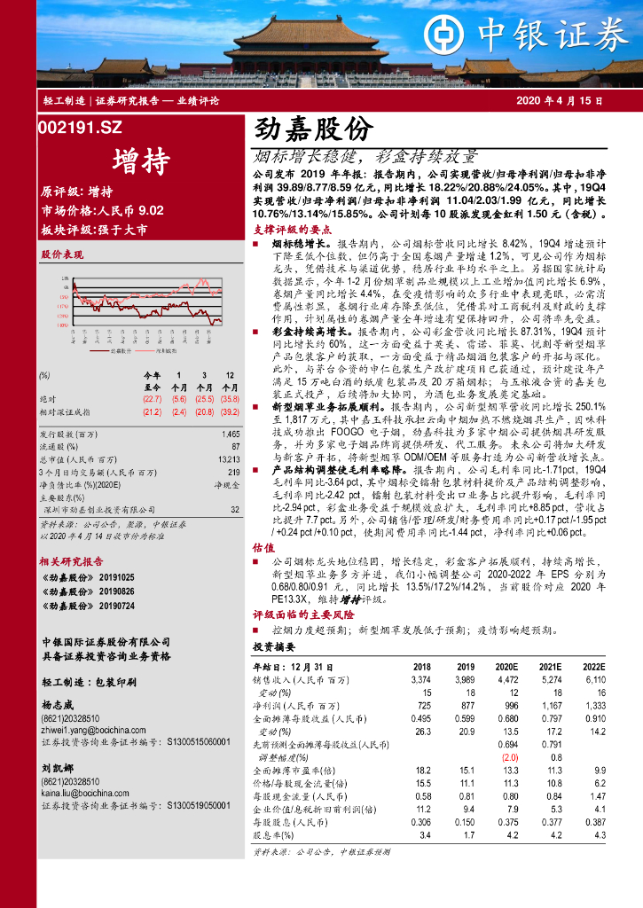 中银证券：劲嘉股份（002191）-烟标增长稳健，彩盒持续放量