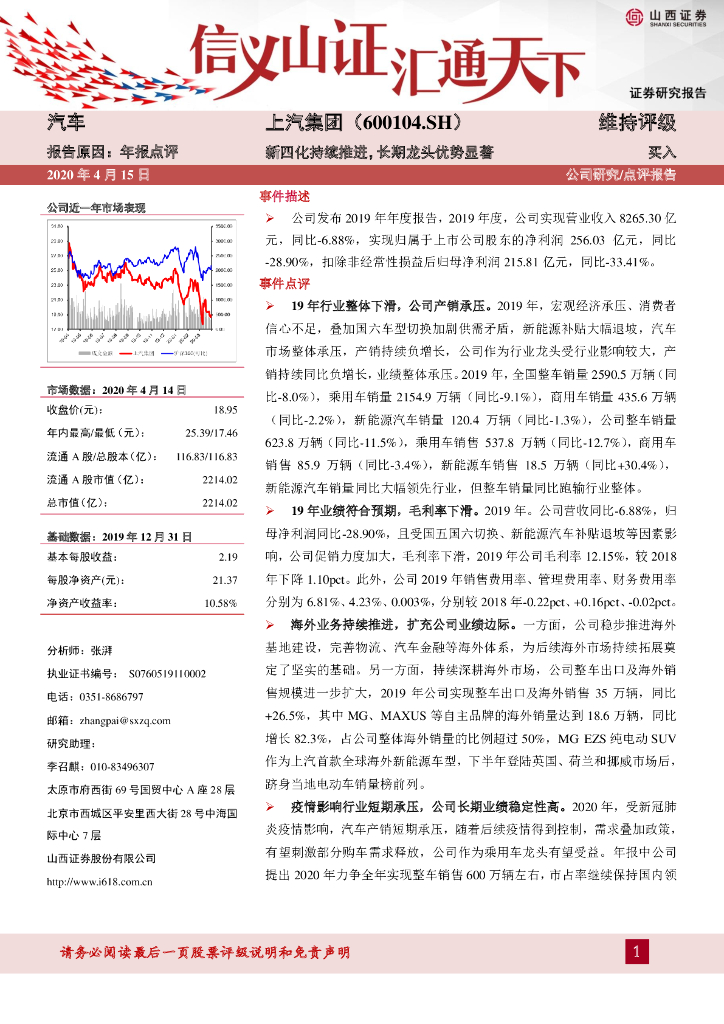 山西证券：上汽集团（600104）-新四化持续推进，长期龙头优势显著