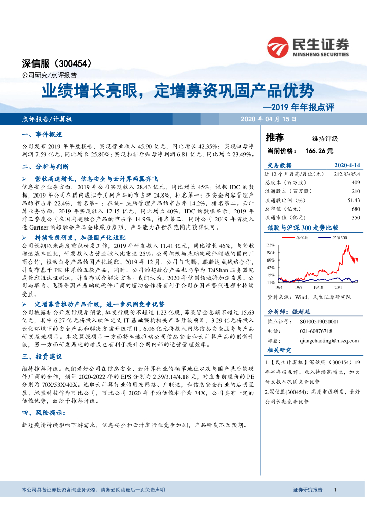 民生证券：深信服（300454）-2019年年报点评：业绩增长亮眼，定增募资巩固产品优势