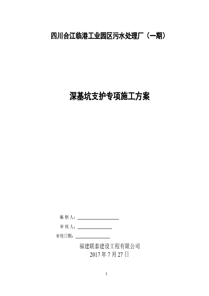 污水处理厂深基坑支护安全专项施工方案