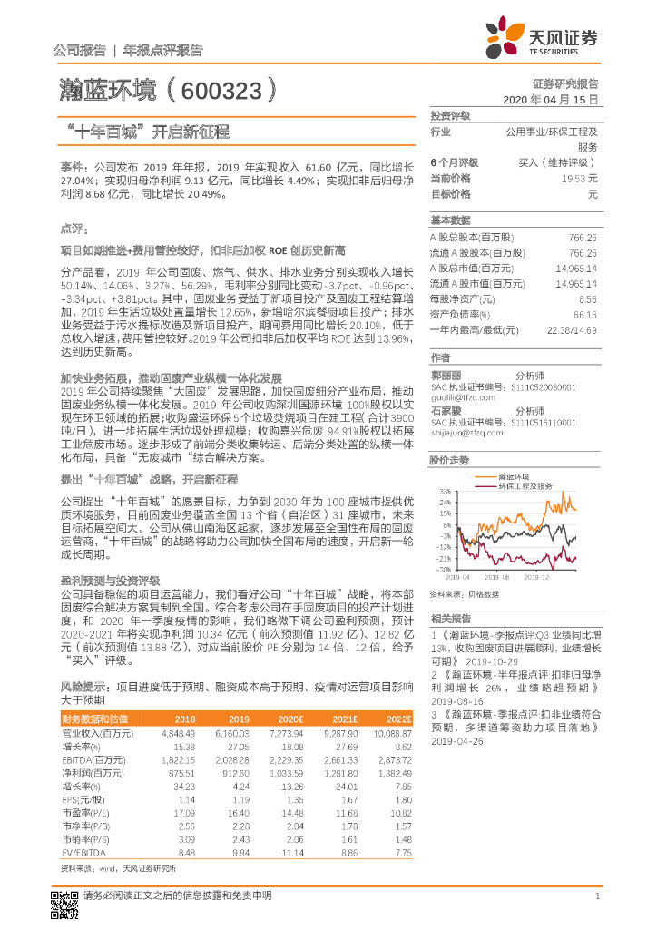 天风证券：瀚蓝环境（600323）-“十年百城”开启新征程