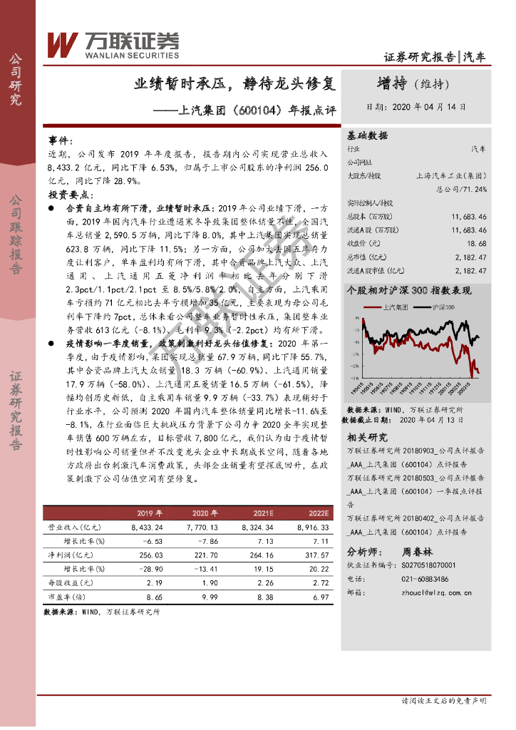 万联证券：上汽集团（600104）-年报点评：业绩暂时承压，静待龙头修复
