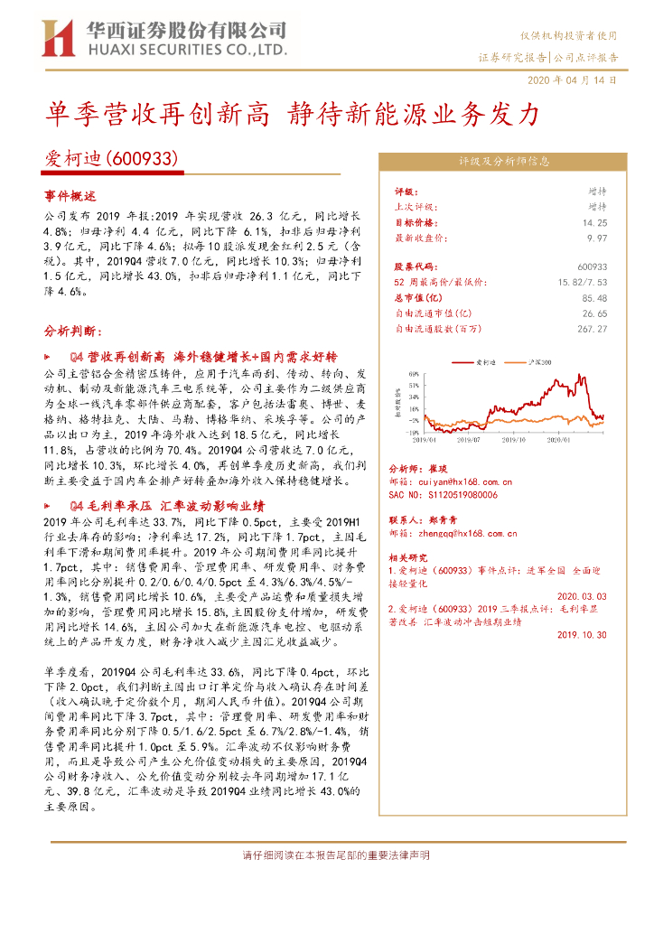 华西证券：爱柯迪（600933）-单季营收再创新高 静待新能源业务发力