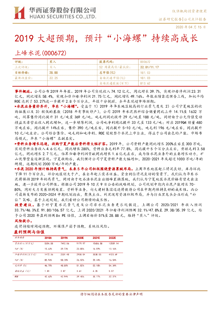 华西证券：上峰水泥（000672）-2019大超预期，预计“小海螺”持续高成长