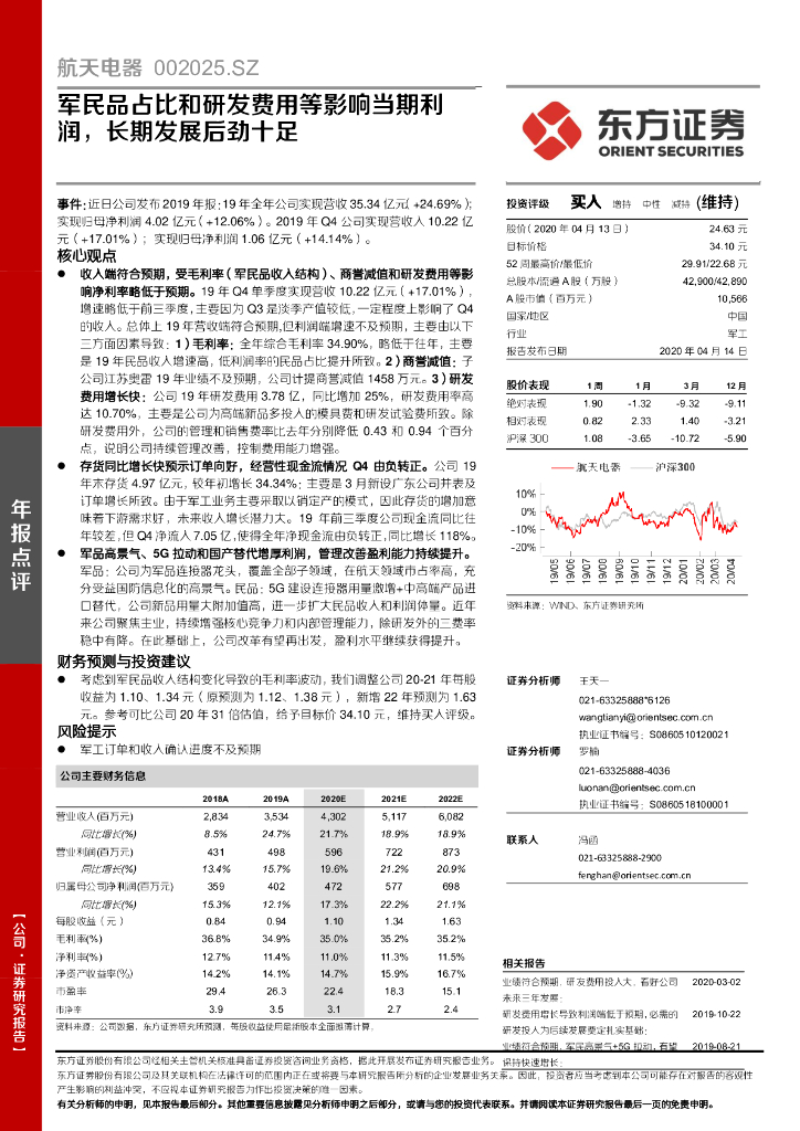 东方证券：航天电器（002025）-军民品占比和研发费用等影响当期利润，长期发展后劲十足