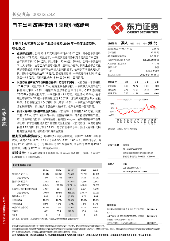 东方证券：长安汽车（000625）-自主盈利改善推动1季度业绩减亏