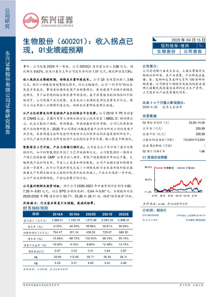 东兴证券：生物股份（600201）-收入拐点已现，Q1业绩超预期