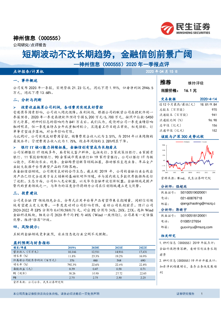 民生证券：神州信息（000555）-2020年一季报点评：短期波动不改长期趋势，金融信创前景广阔