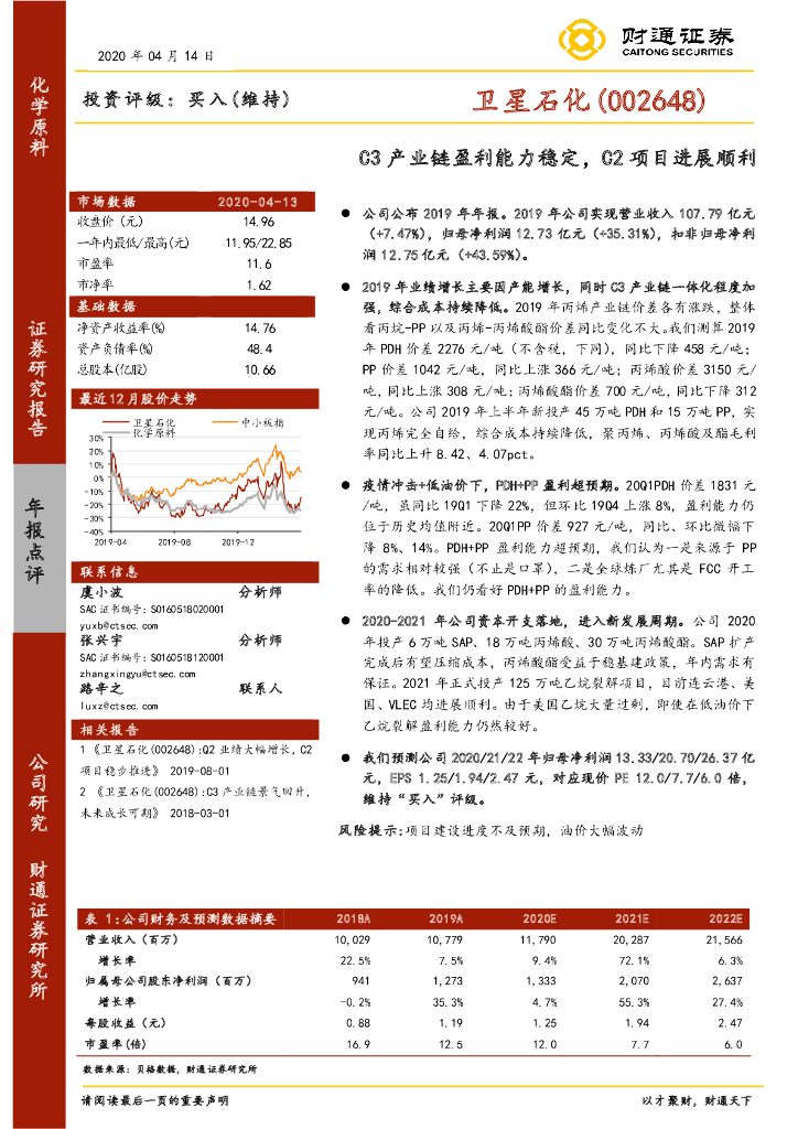 财通证券：卫星石化（002648）-C3产业链盈利能力稳定，C2项目进展顺利