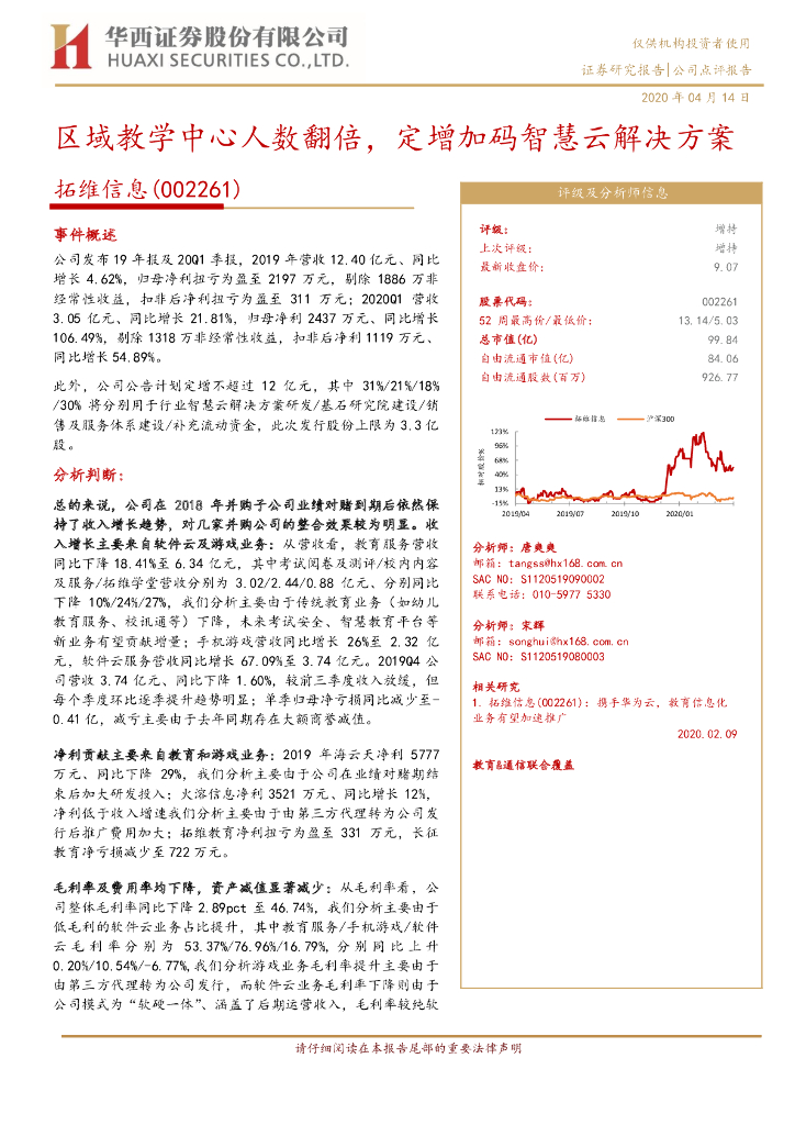 华西证券：拓维信息（002261）-区域教学中心人数翻倍，定增加码智慧云解决方案