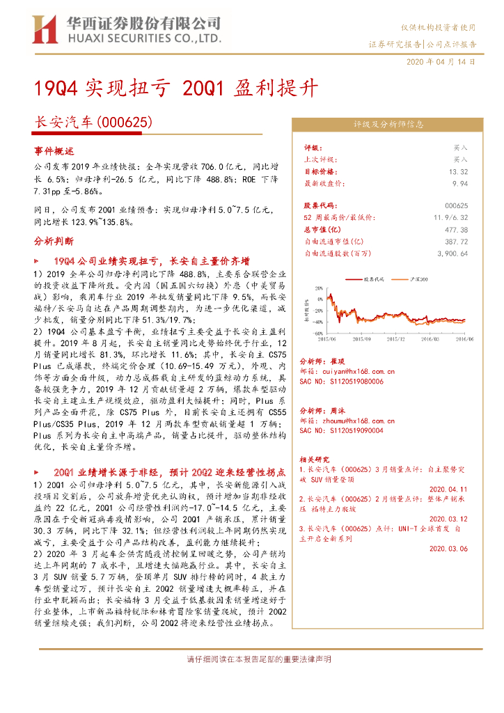 华西证券：长安汽车（000625）-19Q4实现扭亏 20Q1盈利提升