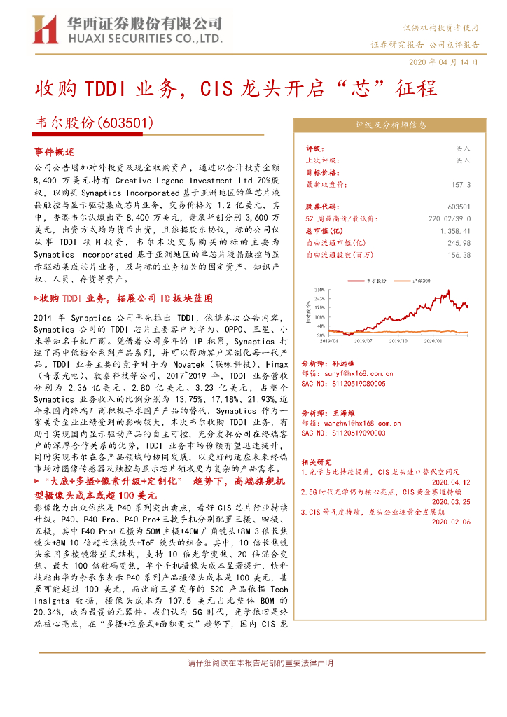 华西证券：韦尔股份（603501）-收购TDDI业务，CIS龙头开启“芯”征程