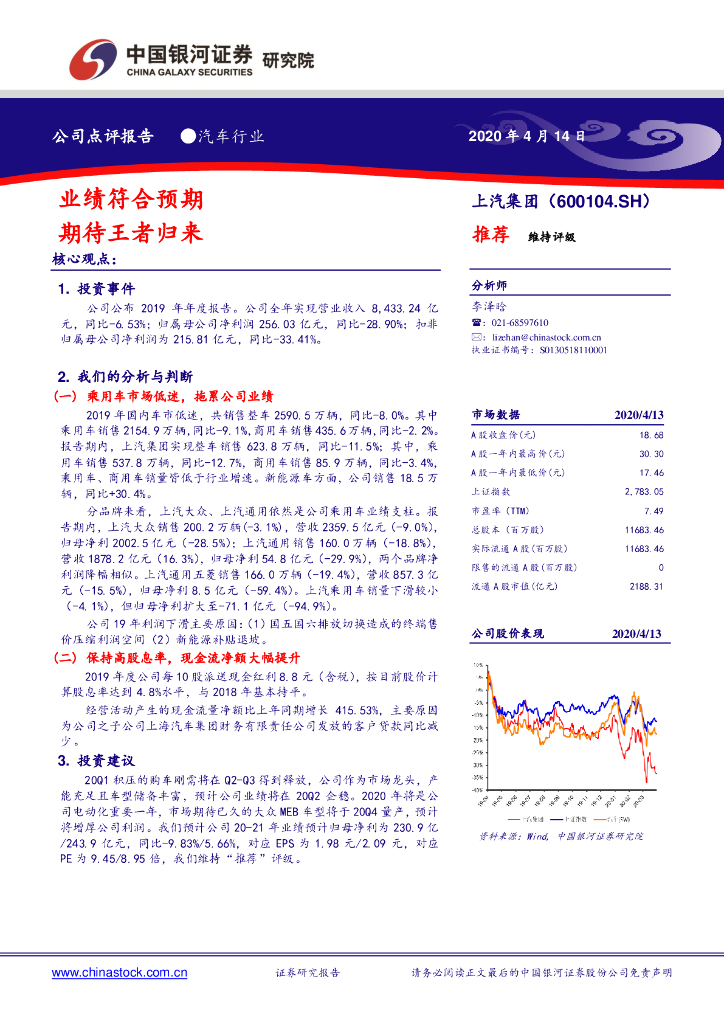 中国银河：上汽集团（600104）-业绩符合预期 期待王者归来