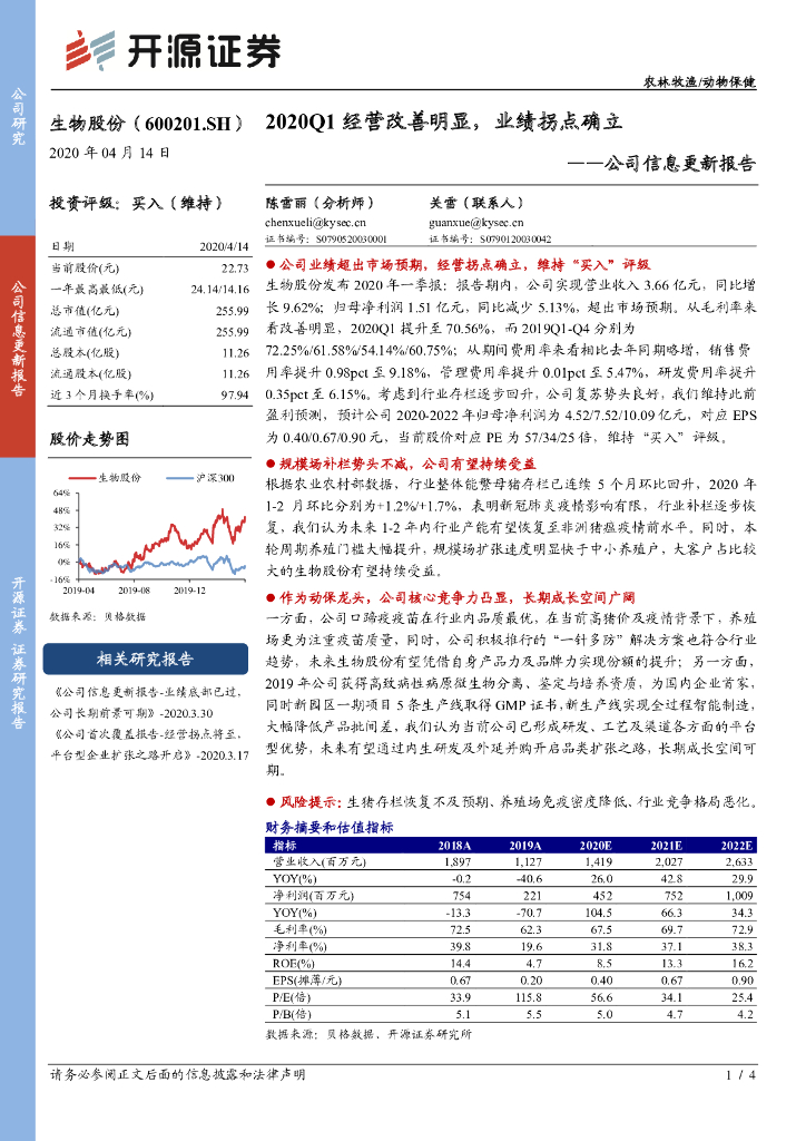 开源证券：生物股份（600201）-公司信息更新报告：2020Q1经营改善明显，业绩拐点确立