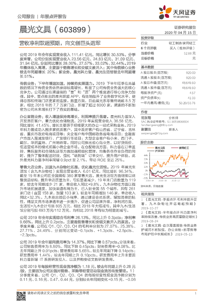 天风证券：晨光文具（603899）-营收净利双超预期，向文创巨头进军