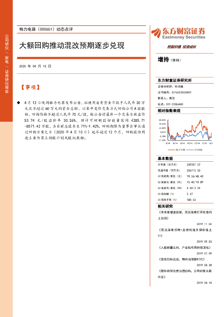 东方财富证券：格力电器（000651）-动态点评：大额回购推动混改预期逐步兑现