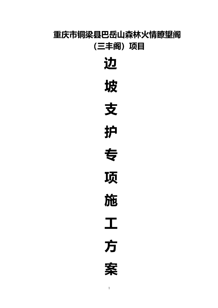 基坑土方开挖边坡支护专项施工方案