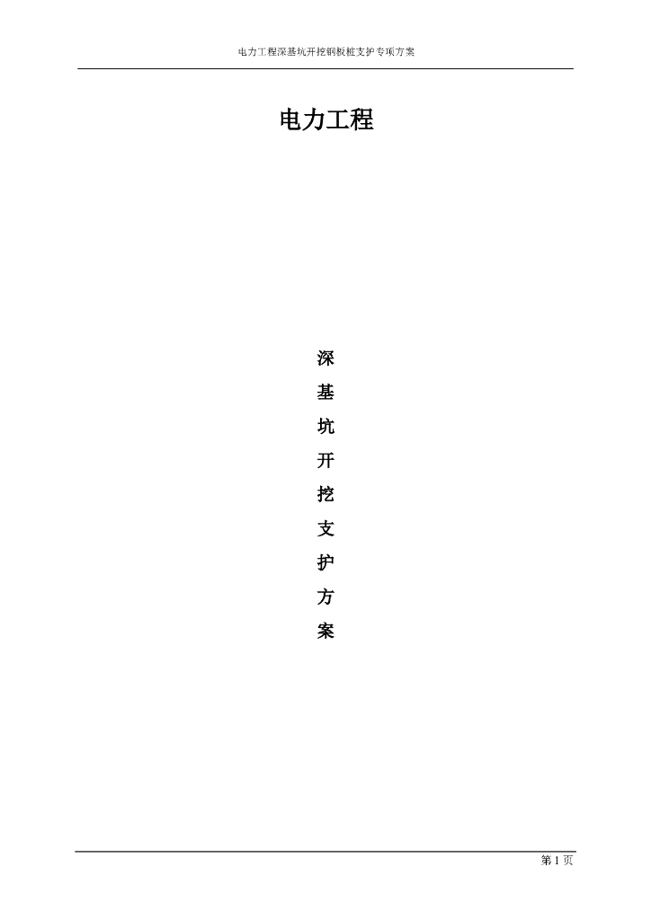 电力工程深基坑开挖钢板桩支护专项方案