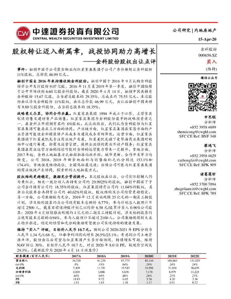 中达证券投资：金科股份股权出让点评：股权转让迈入新篇章，战投协同助力高增长