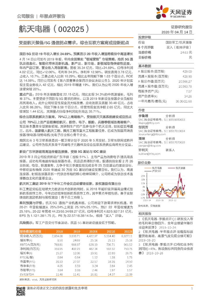 天风证券：航天电器（002025）-受益航天装备/5G 通信拐点需求，综合互联方案商或迎新起点
