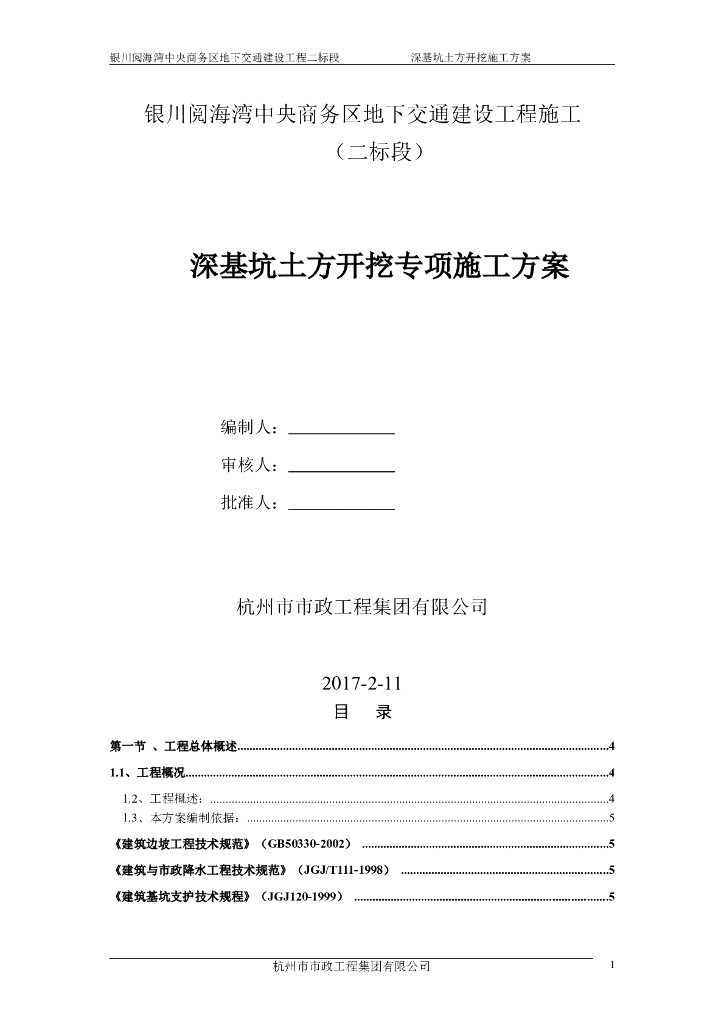 地下交通工程深基坑土方开挖专项施工方案