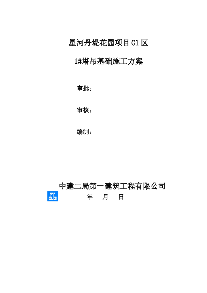 塔吊基础施工方案_天然基础