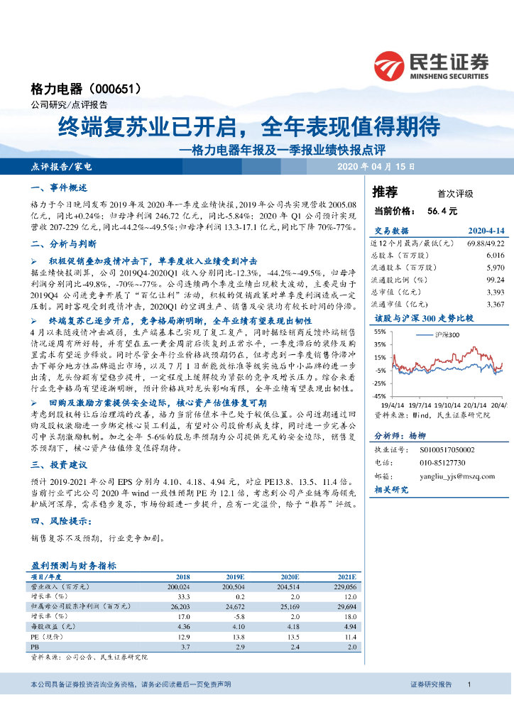 民生证券：格力电器年报及一季报业绩快报点评：终端复苏业已开启，全年表现值得期待