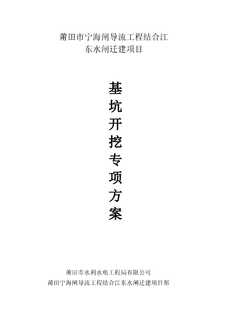 水闸迁建项目基坑开挖专项施工方案