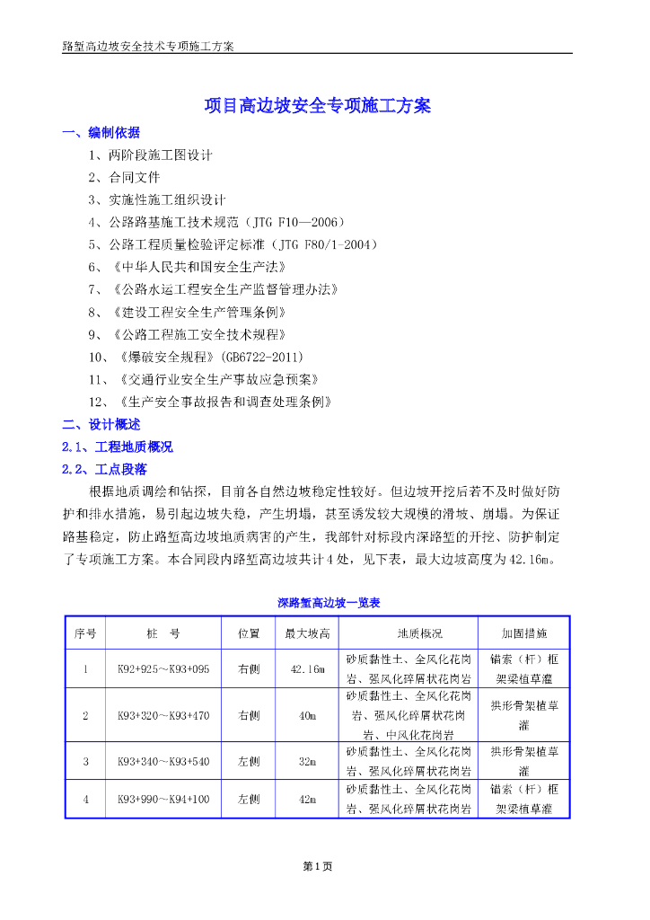 路堑高边坡施工安全方案
