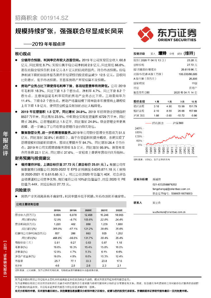 东方证券：招商积余（001914）-2019年年报点评：规模持续扩张，强强联合尽显成长风采