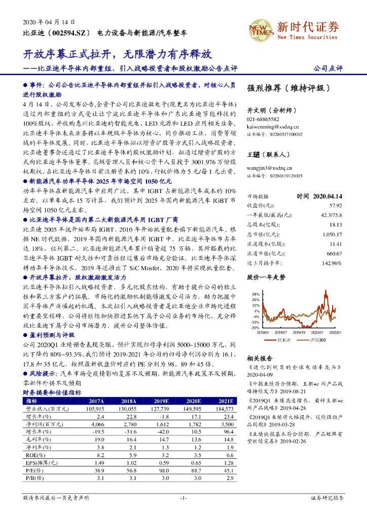 新时代证券：比亚迪半导体内部重组、引入战略投资者和股权激励公告点评：开放序幕正式拉开，无限潜力有序释放