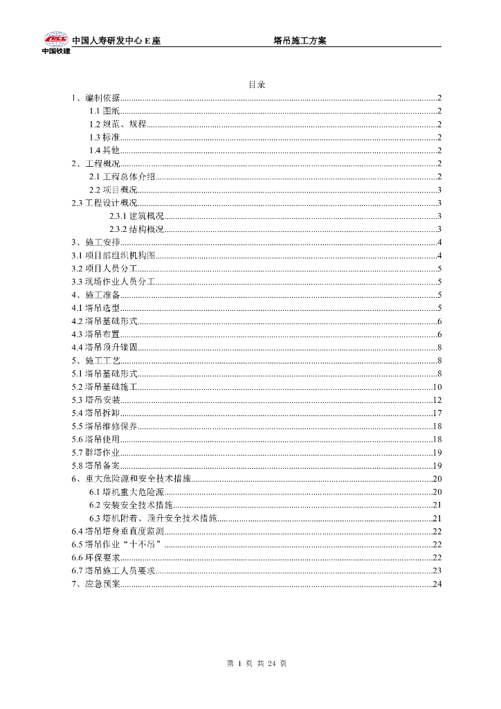 塔吊基础施工方案_预埋固定式塔吊异形基础