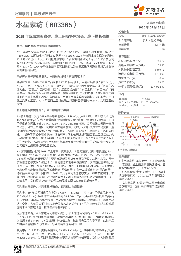 天风证券：水星家纺（603365）-2019年业绩增长稳健，线上保持快速增长，线下增长稳健