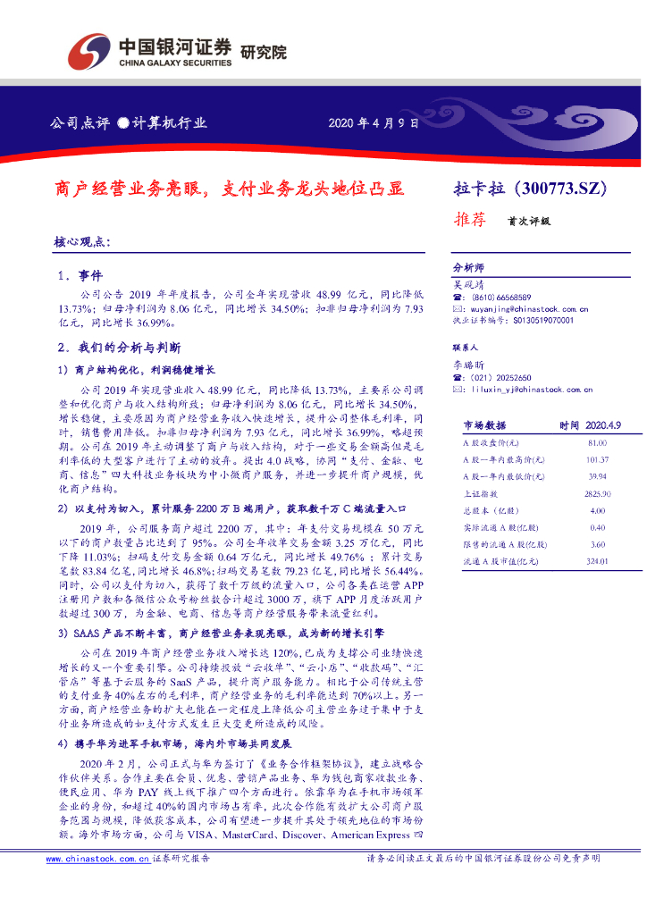 中国银河：拉卡拉（300773）-商户经营业务亮眼，支付业务龙头地位凸显