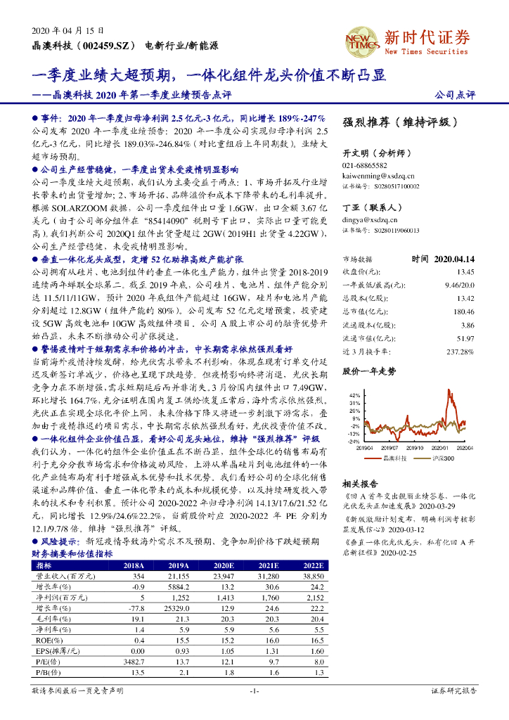新时代证券：晶澳科技2020年第一季度业绩预告点评：一季度业绩大超预期，一体化组件龙头价值不断凸显