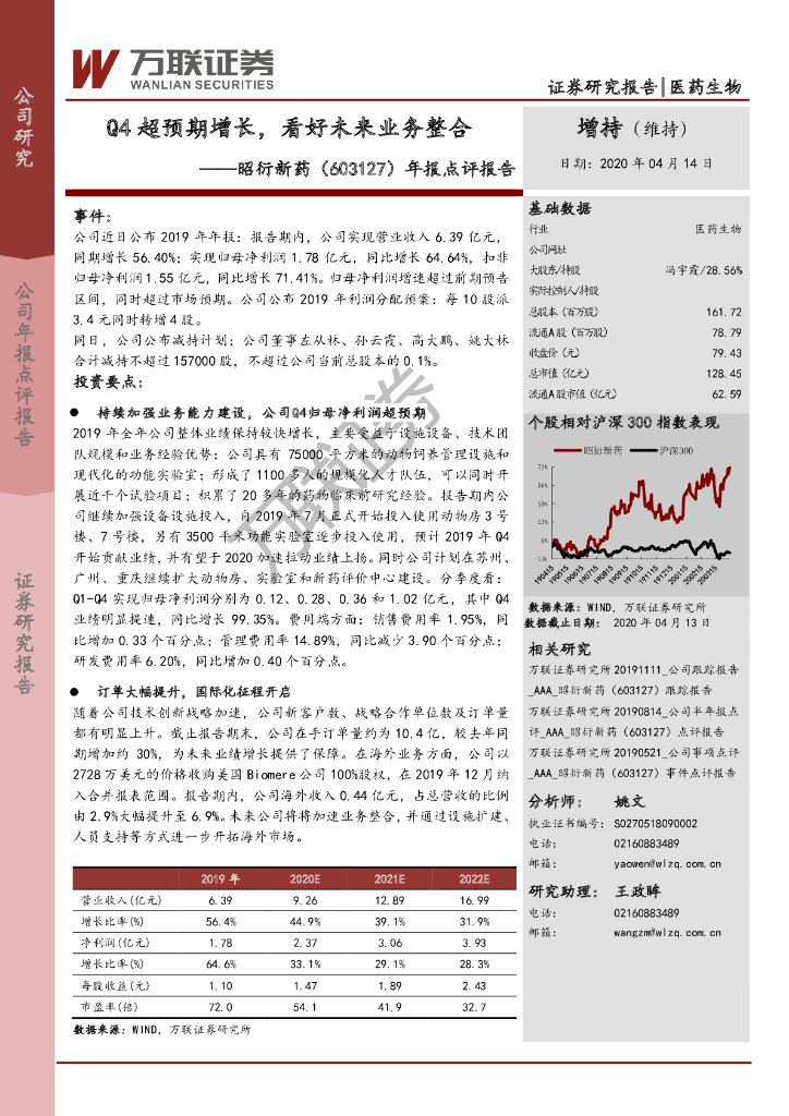 万联证券：昭衍新药（603127）-年报点评报告：Q4超预期增长，看好未来业务整合