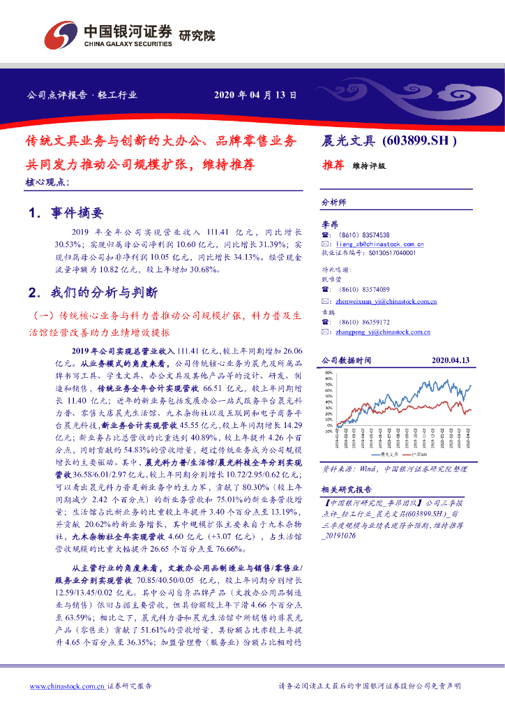 中国银河：晨光文具（603899）-传统文具业务与创新的大办公、品牌零售业务共同发力推动公司规模扩张，维持推荐
